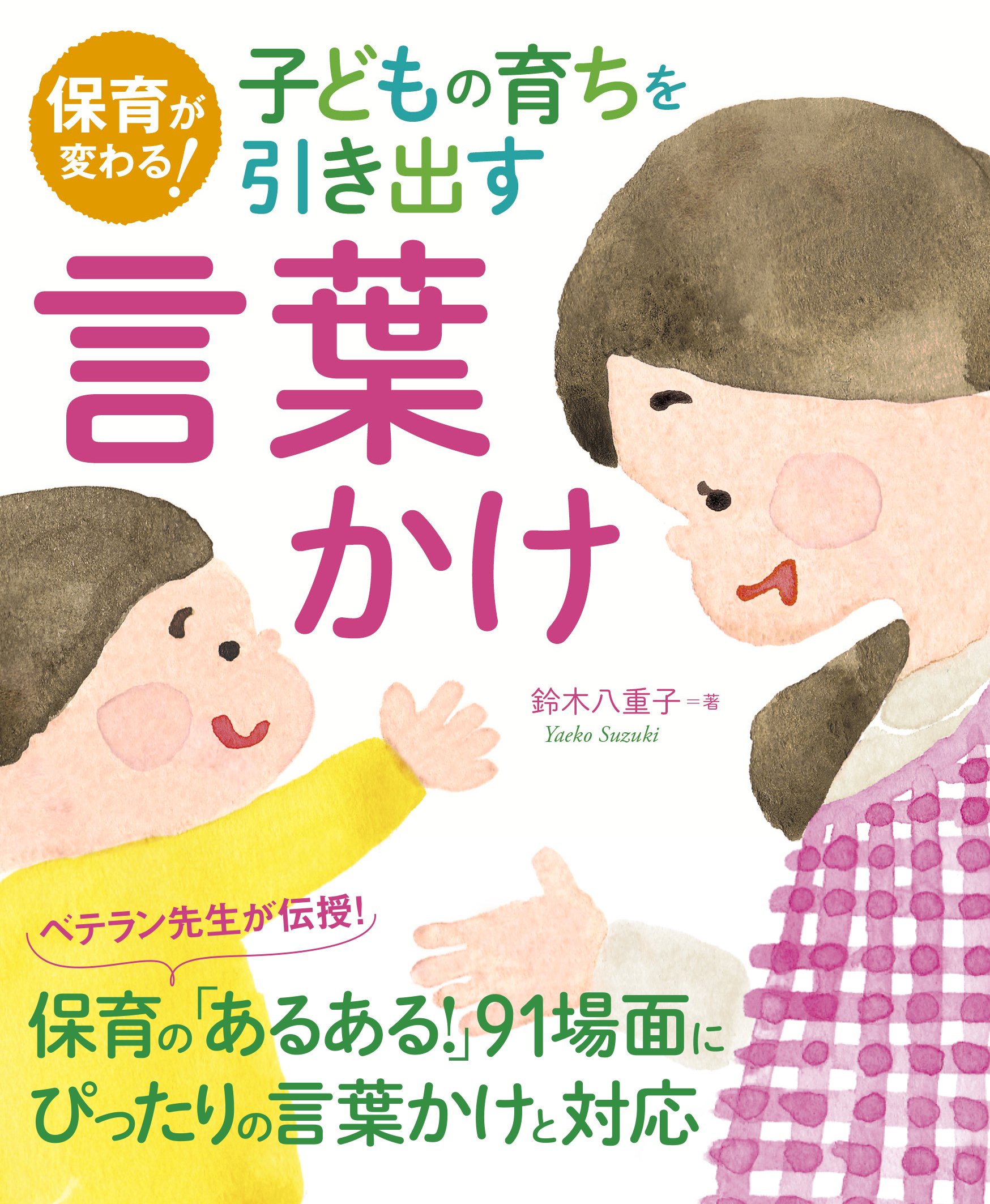 保育が変わる!子どもの育ちを引き出す言葉かけ | 八重子, 鈴木 |本